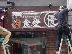 スポットライト再取付